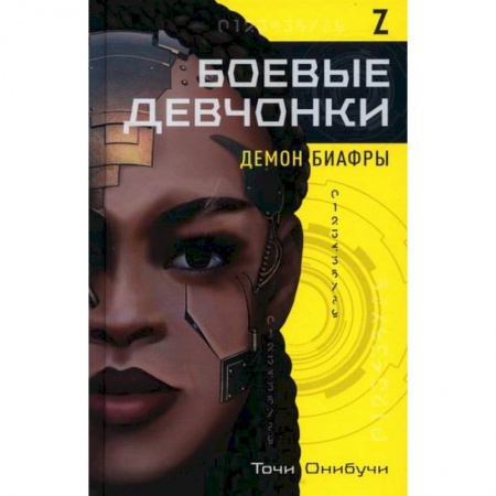 Мистика, ужасы, книга Боевые девчонки заказать