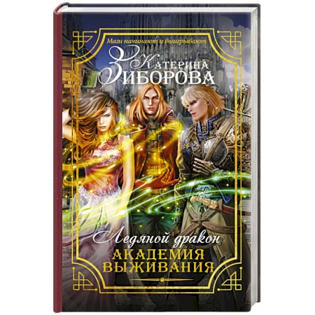 Книги, книга Ледяной дракон. Академия выживания заказать