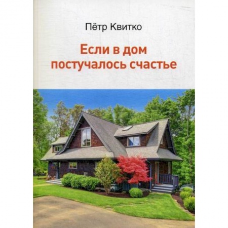 Русская поэзия, книга Если в дом постучалось счастье заказать