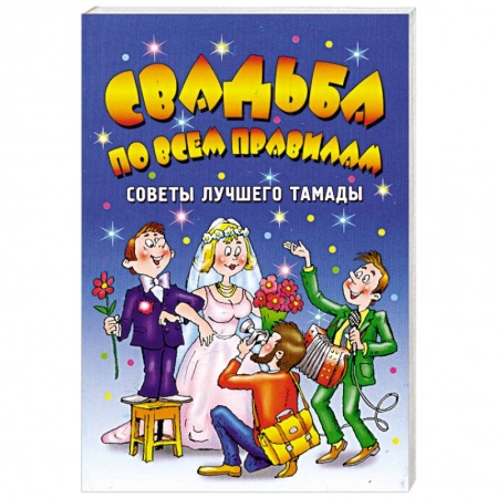 Книги, книга Свадьба по всем правилам. Советы лучшего тамады заказать