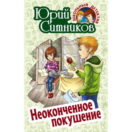 Приключения. Детективы, книга Неоконченное покушение заказать