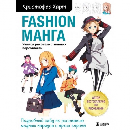 Рисование, живопись, книга Fashion манга. Учимся рисовать стильных персонажей заказать