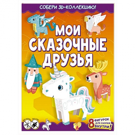 Книжки 3D, книга Мои сказочные друзья заказать
