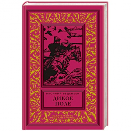 Исторический роман, книга Дикое поле заказать