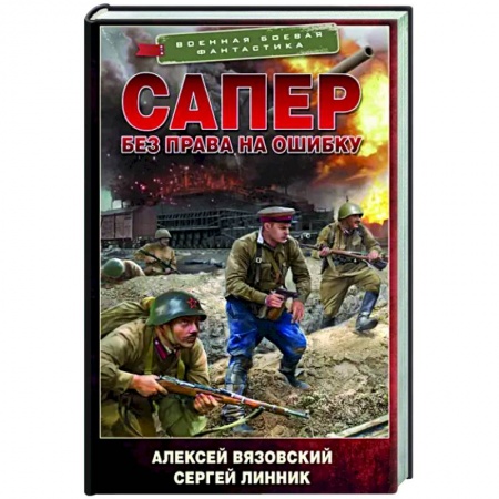Боевая фантастика, книга Сапер. Без права на ошибку заказать