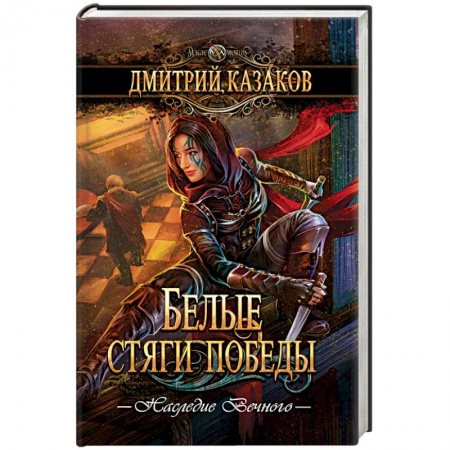 Русское фэнтези, книга Белые стяги победы заказать