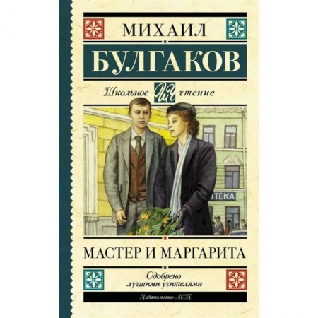 Русская классика для детей, книга Мастер и Маргарита заказать