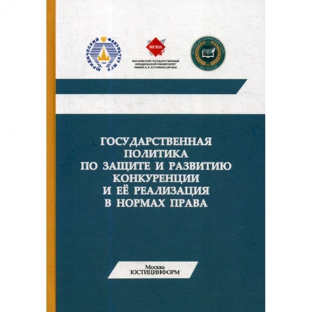 Конституционное (государственное) право, книга Государственная политика по защите и развитию конкуренции и ее реализация в нормах права заказать