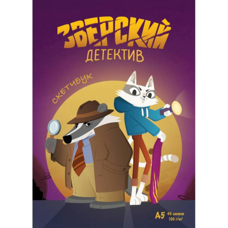 Альбомы, анкеты, дневнички, книга Барсукот. Очень зверский детектив. Скетчбук заказать