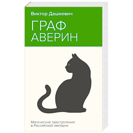 Триллеры, книга Граф Аверин. Колдун Российской империи заказать