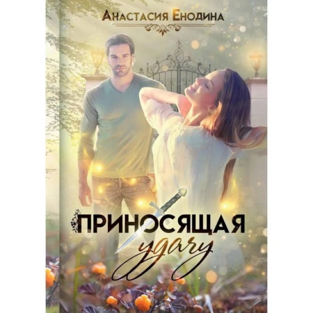 Русское фэнтези, книга Приносящая удачу заказать