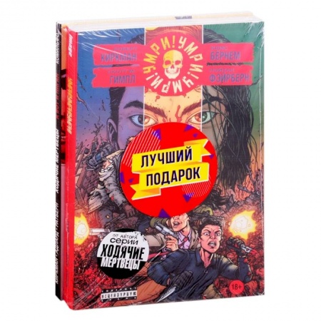 Комиксы. Манга, книга Комплект комиксов 'Кровавая феерия от создателя 'Ходячих мертвецов' заказать