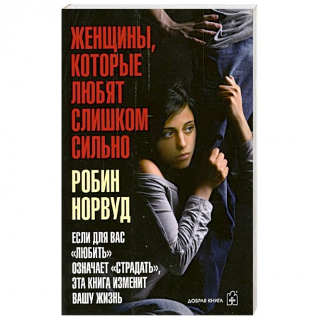 Книги, книга Женщины. Которые любят слишком сильно заказать