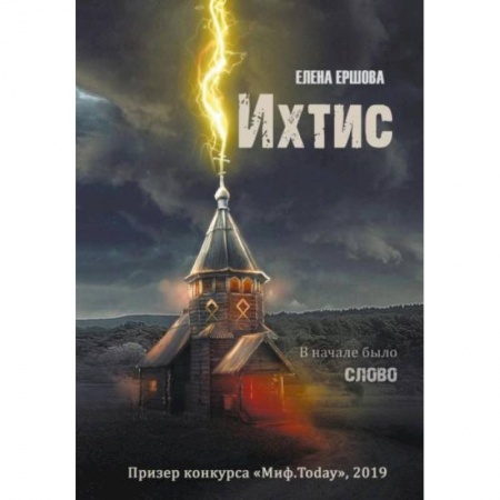 Русское фэнтези, книга Ихтис заказать