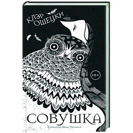Зарубежная современная проза, книга Совушка заказать