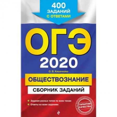 Дополнительные учебные пособия, книга ОГЭ-2020. Обществознание. Сборник заданий: 400 заданий с ответами заказать