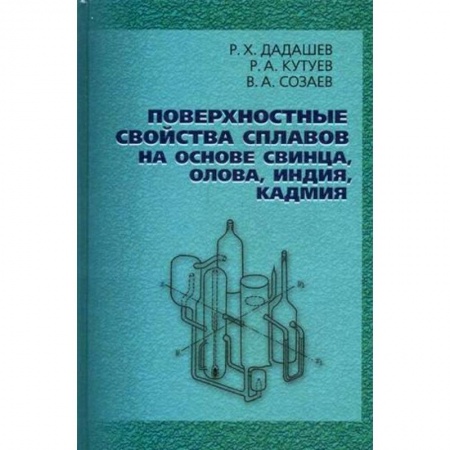 Книги, книга Поверхностные свойства сплавов на основе свинца, олова заказать