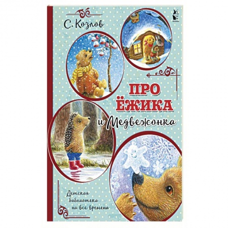 Сказки отечественных писателей, книга Про Ёжика и Медвежонка заказать