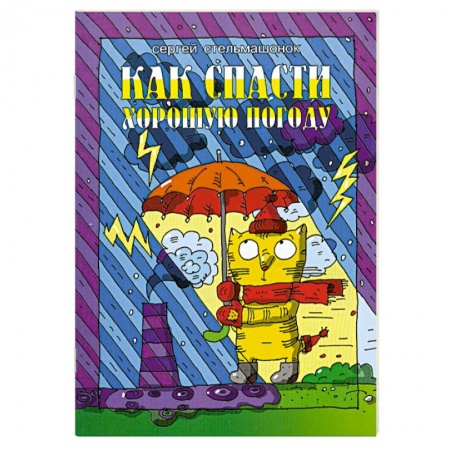 Книги, книга Как спасти хорошую погоду заказать
