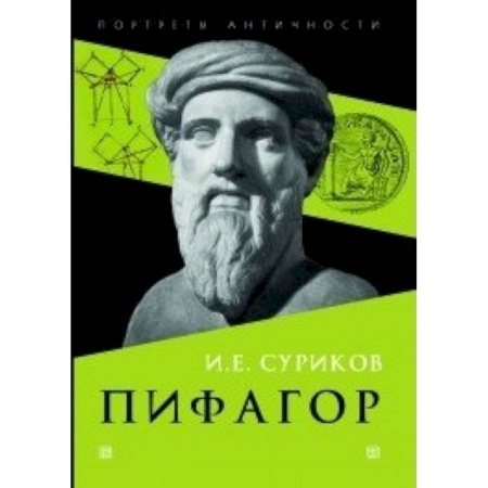 Мемуары, биографии деятелей науки, книга Пифагор заказать