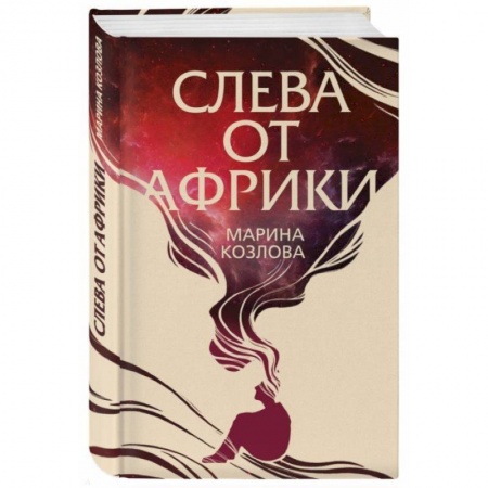 Русская современная проза, книга Слева от Африки заказать