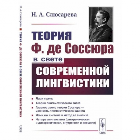 Языкознание. Филология, книга Теория Ф. де Соссюра в свете современной лингвистики заказать