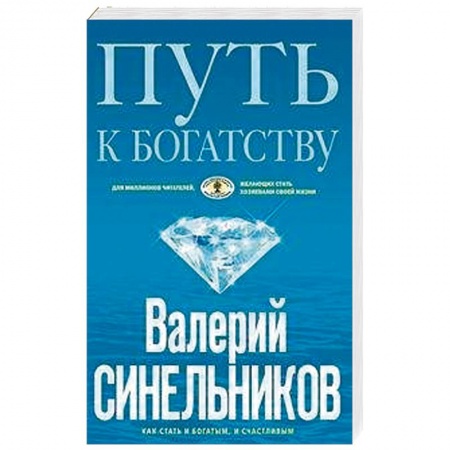 Парапсихология, книга Путь к богатству. Как стать и богатым, и счастливым заказать