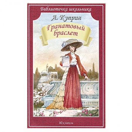 Произведения школьной программы, книга Гранатовый браслет заказать