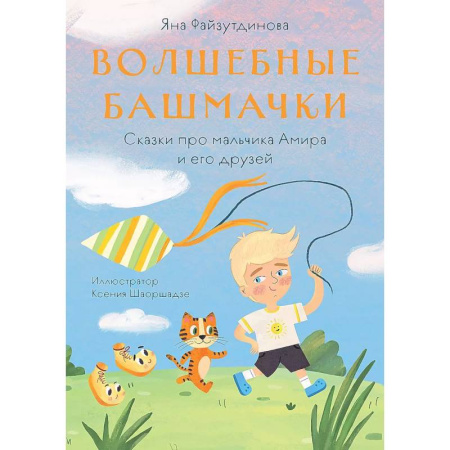 Сказки зарубежных писателей, книга Волшебные башмачки. Сказки про мальчика Амира и его друзей заказать