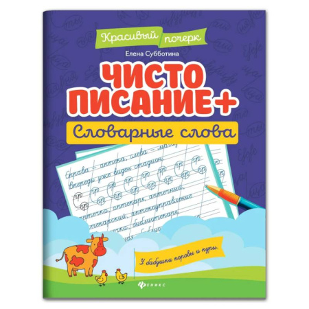 Письмо, мелкая моторика, книга Чистописание + словарные слова. заказать