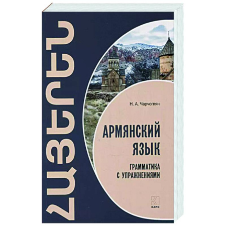 Учебники, самоучители, пособия, книга Армянский язык. Грамматика с упражнениями заказать