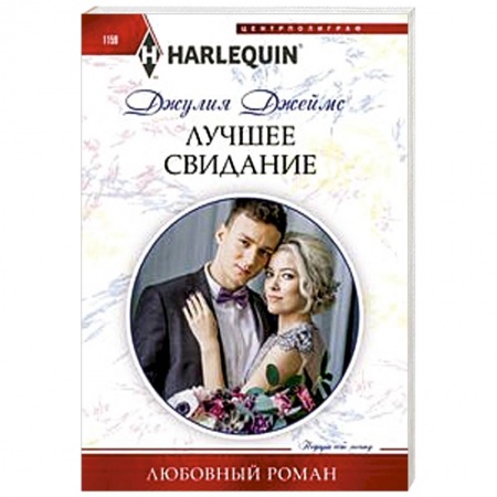 Зарубежный любовный роман, книга Лучшее свидание заказать