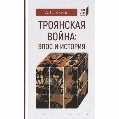 Всемирная история, книга Троянская война:эпос и история заказать