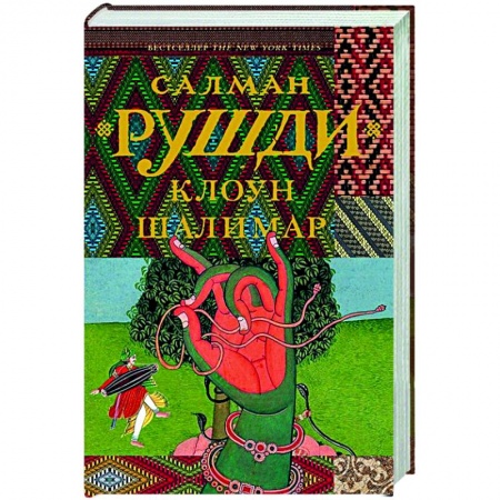 Зарубежная современная проза, книга Клоун Шалимар заказать