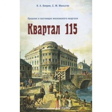 Книги, книга Квартал 115. Прошлое и настоящее московского квартала заказать