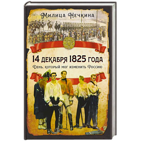 Общие работы по истории России, книга 14 декабря 1825 года. День, который мог изменить Россию заказать
