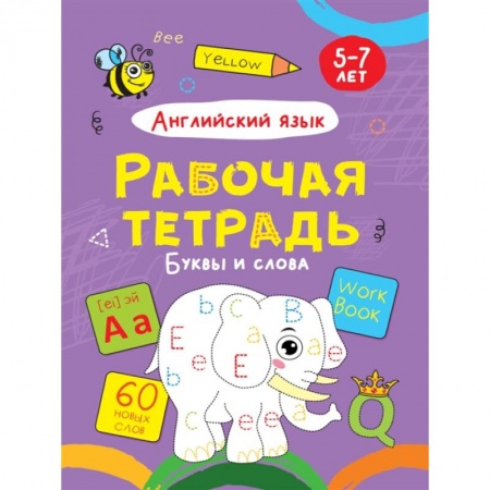Английский язык, книга Английский язык. Буквы и слова. Рабочая тетрадь заказать