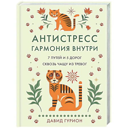Депрессия. Стресс, книга Антистресс-гармония внутри 7 путей и 5 дорог сквозь чашу из тревог заказать