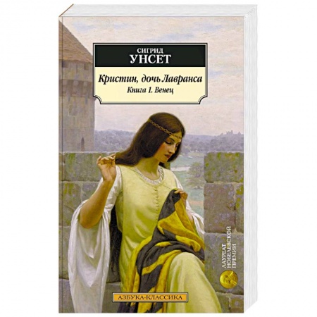 Исторический роман, книга Кристин, дочь Лавранса. Книга 1. Венец заказать