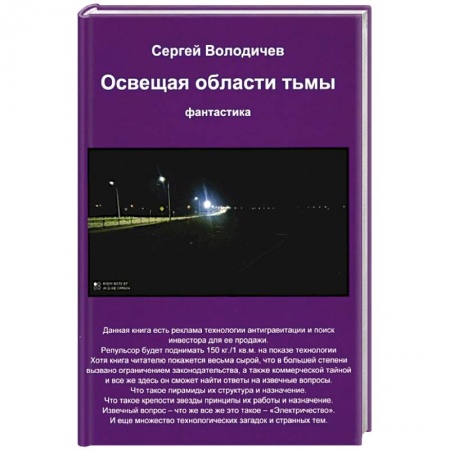 Боевая фантастика, книга Освещая области тьмы заказать