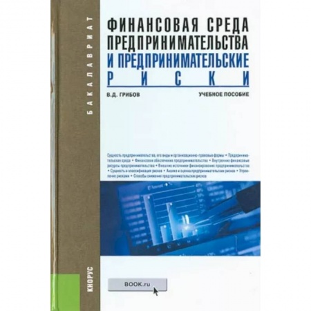 Финансы. Банковское дело. Инвестиции, книга Финансовая среда предпринимательства и предпринимательские риски. Учебное пособие заказать