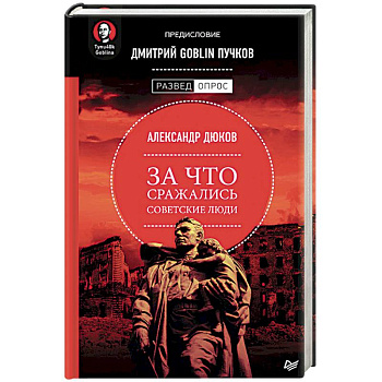 За что сражались советские люди. Предисловие Дмитрий GOBLIN Пучков