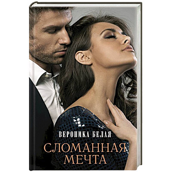 Сломанная мечта Сломанная мечта