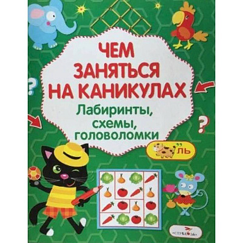 Чем заняться на каникулах? Лабиринты, схемы, головоломки. Выпуск 6 Чем заняться на каникулах? Лабиринты, схемы, головоломки. Выпуск 6