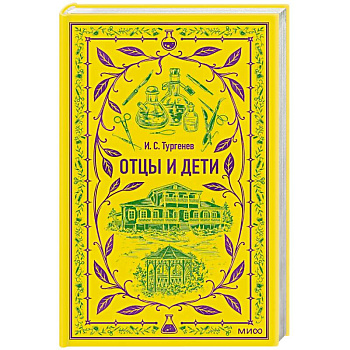 Отцы и дети. Вечные истории