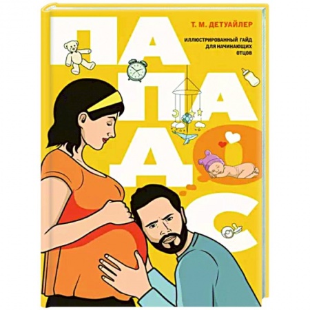 Общие вопросы, книга Пападос. Иллюстрированный гайд для начинающих отцов заказать