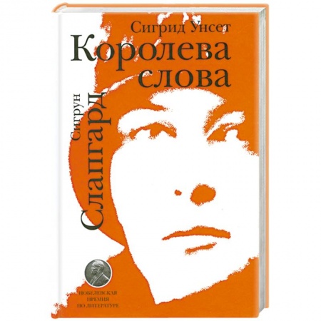 Книги, книга Сигрид Унсет. Королева слова заказать