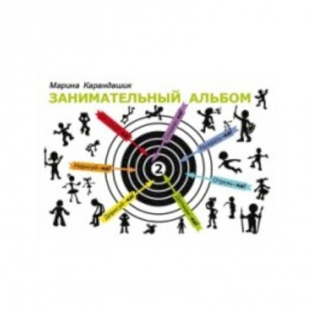 Развивающие раскраски, книга Занимательный альбом. Выпуск 2 заказать