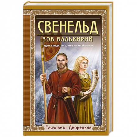 Русское фэнтези, книга Свенельд. Зов валькирий заказать