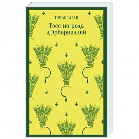 Зарубежная классика, книга Тэсс из рода д'Эрбервиллей заказать